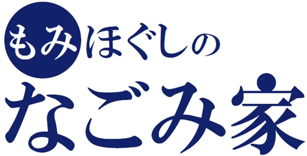 もみほぐしのなごみ家