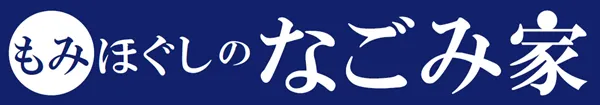 もみほぐしのなごみ家