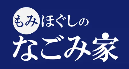 もみほぐしのなごみ家