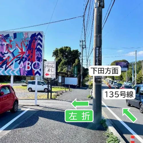 135号線下り（下田方面）からTLABO（TAKAYANAGI FIT）看板と、こうげん寿司看板の間の細い道へ